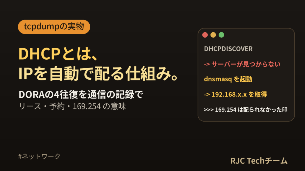 DHCPとは｜仕組み・DORAの流れをtcpdumpの実物で解説