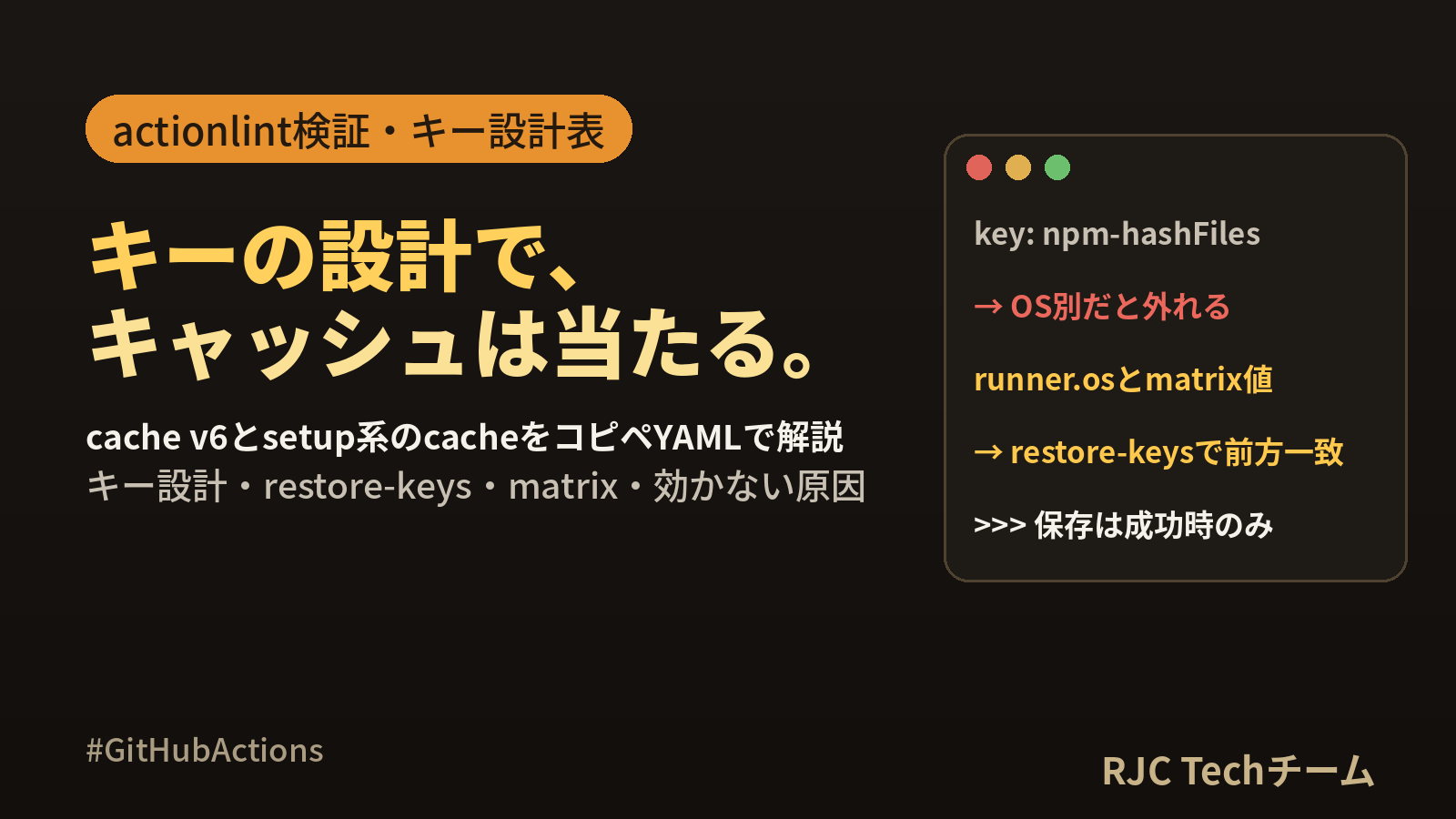 GitHub Actionsのキャッシュとmatrix｜コピペ用YAMLとキー設計