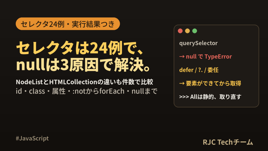 JS querySelectorの使い方｜All・nullの対処