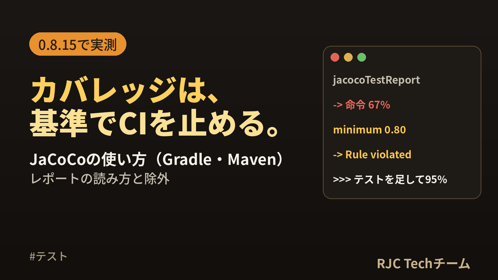 JaCoCoの使い方｜Gradle・Mavenでカバレッジを測りCIで基準を決める