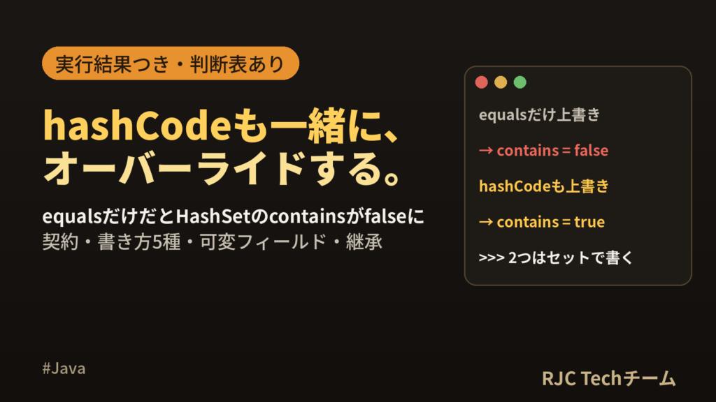 Java equals・hashCodeのオーバーライド方法｜不具合を再現