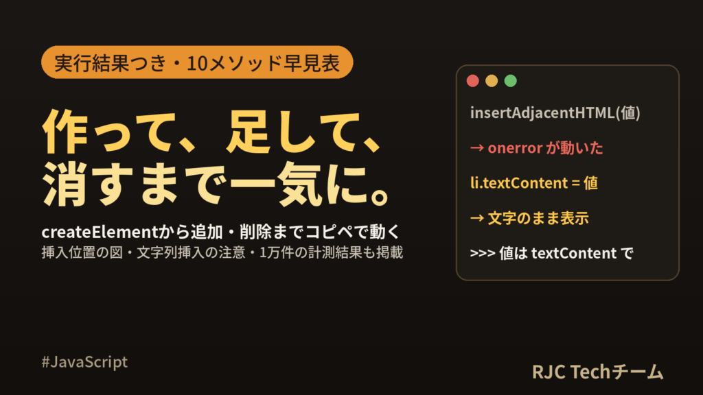 JavaScript createElementの使い方｜要素の追加・削除