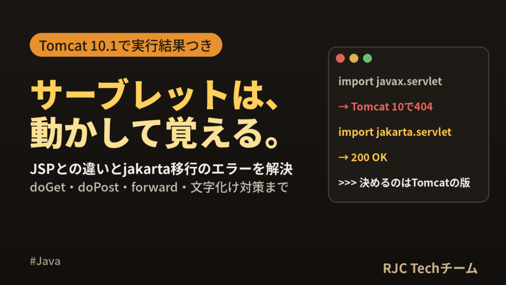 Javaサーブレット入門｜JSPとの違いとTomcat 10での動かし方