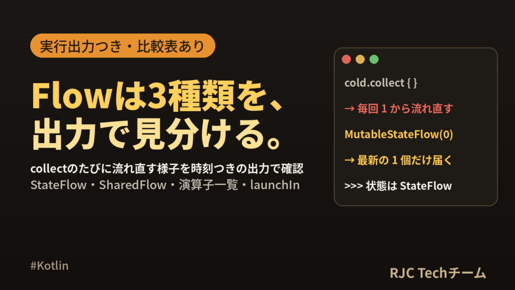 Kotlin Flowの使い方 StateFlowとSharedFlowの違い