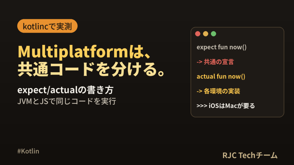 Kotlin Multiplatform入門｜共通コードとexpect/actual