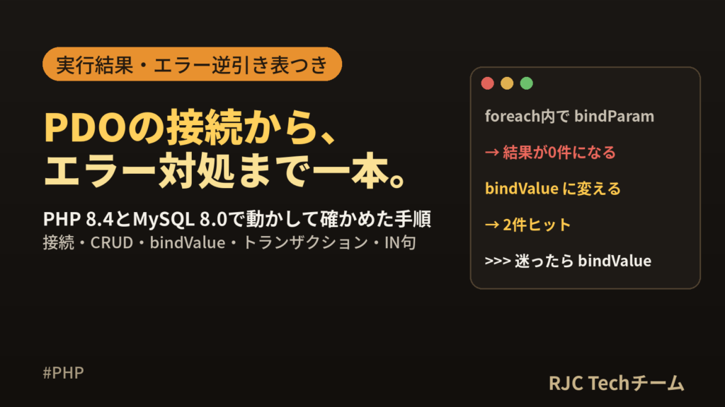 PHP PDOの使い方｜MySQL接続からprepare・bindValueまで