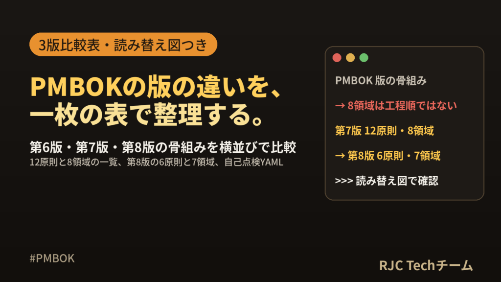 PMBOK第7版と第8版の一覧｜原則・パフォーマンス領域の対応表