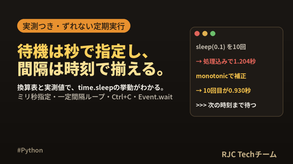 Python time.sleepの使い方｜秒・ミリ秒の待機と一定間隔実行