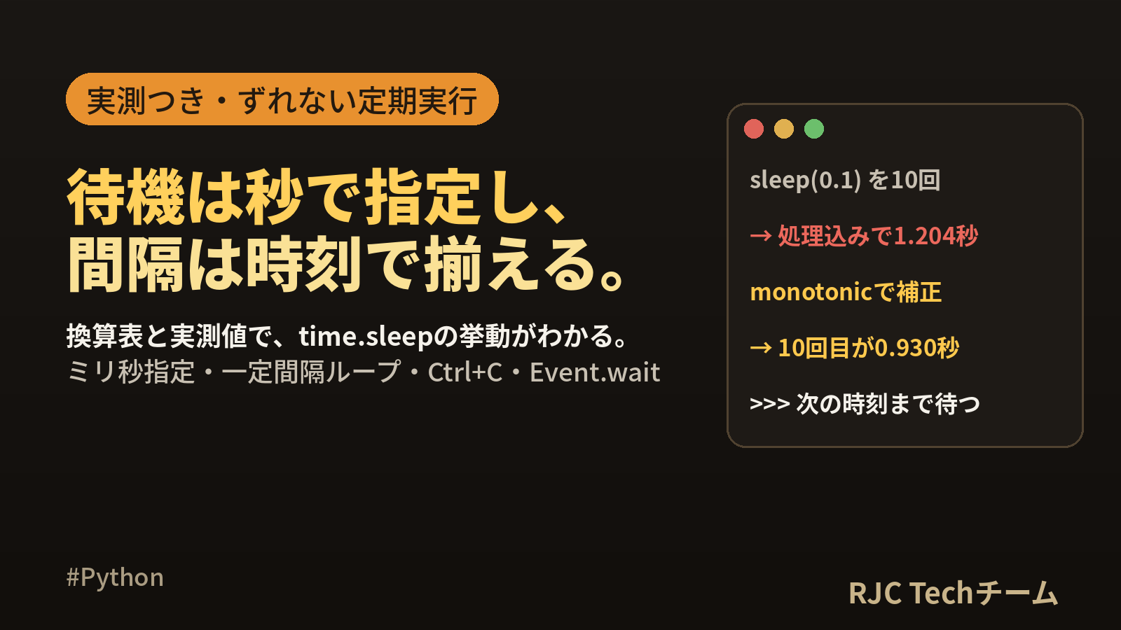 Python time.sleepの使い方｜秒・ミリ秒の待機と一定間隔実行