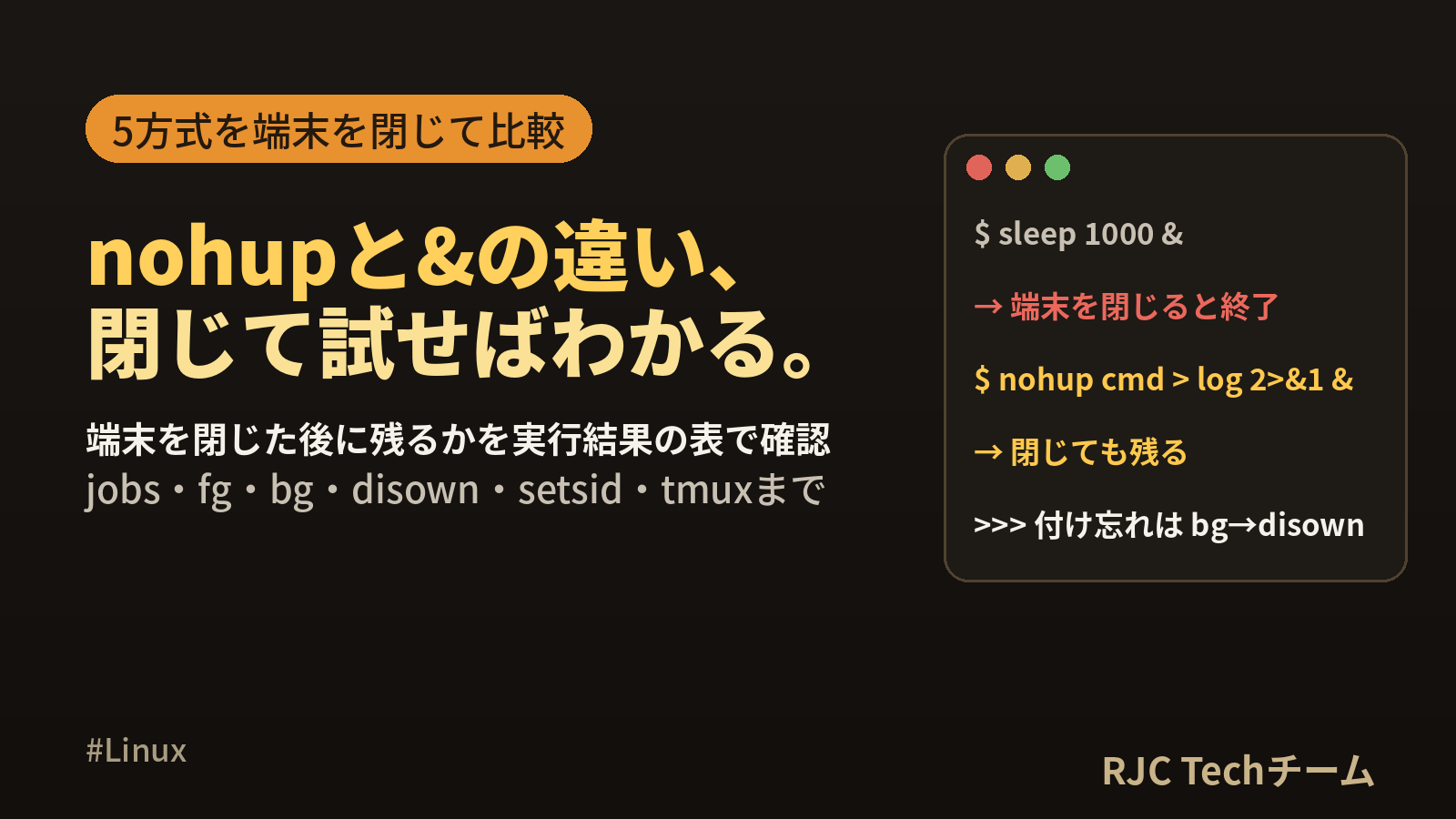 nohupコマンドの使い方｜バックグラウンド実行・jobs・fg・bg