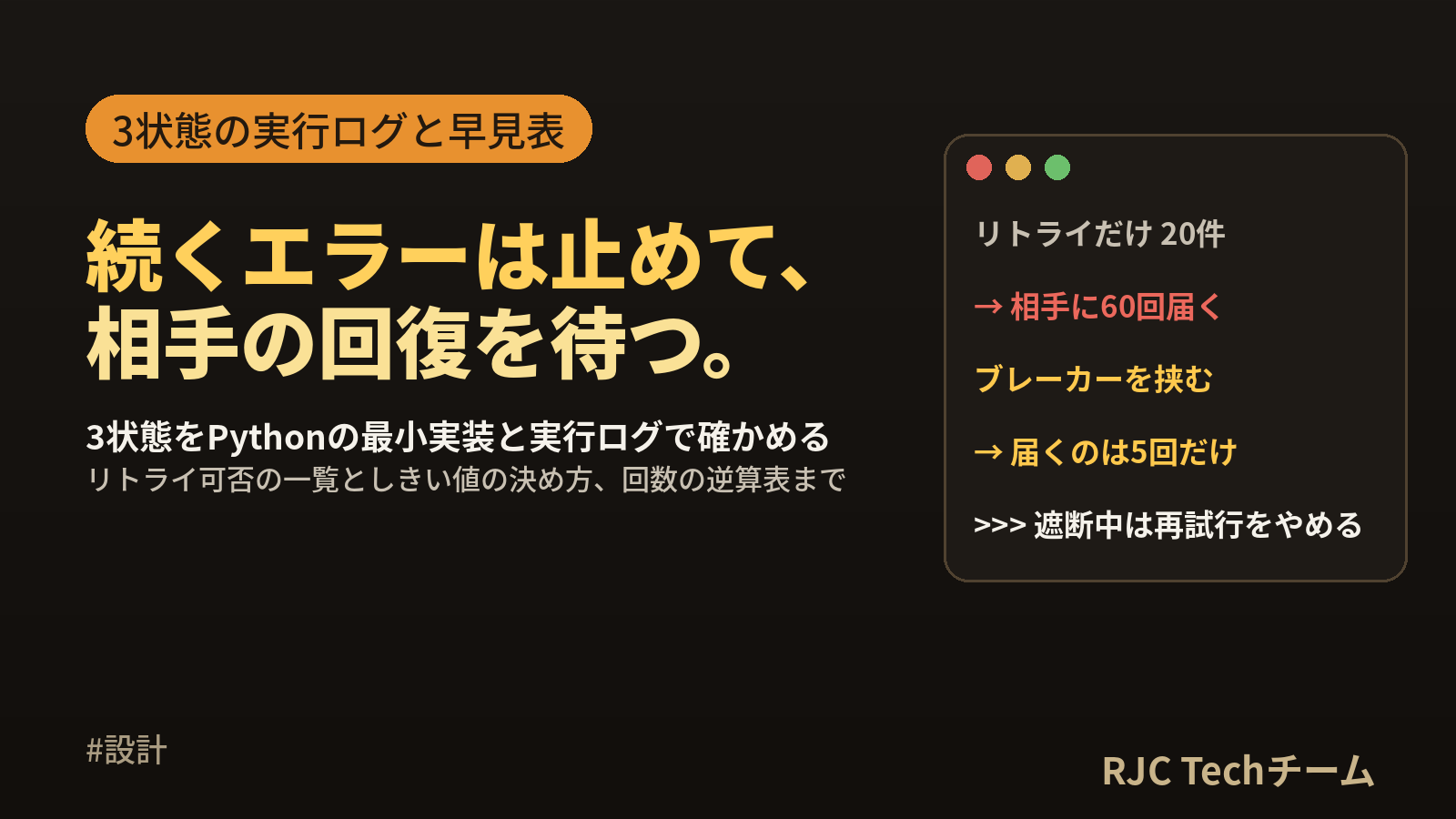 サーキットブレーカーとは｜3状態の実装とリトライ可否の一覧表