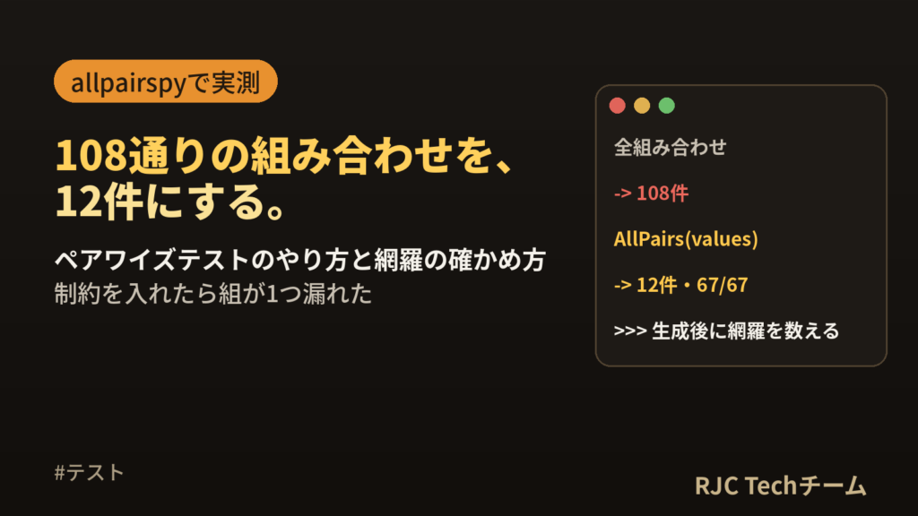 ペアワイズテストのやり方｜108通りを12件にする手順