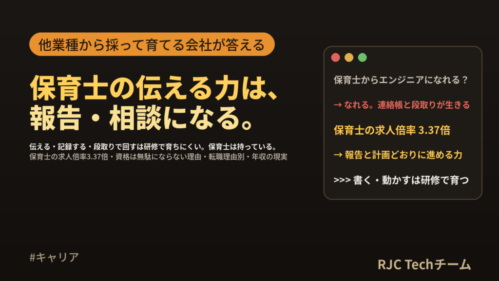 保育士からエンジニアへ転職｜伝える力と段取りが生きる工程と、採用側の答え