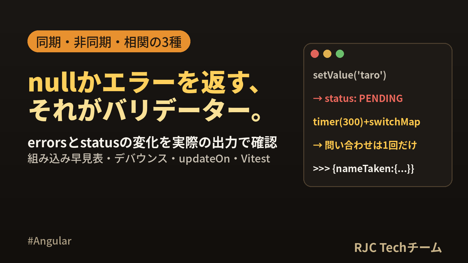 Angularカスタムバリデーターの作り方｜非同期・相関チェック