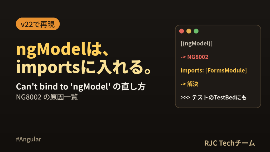 Can’t bind to ‘ngModel’の直し方｜NG8002の原因一覧