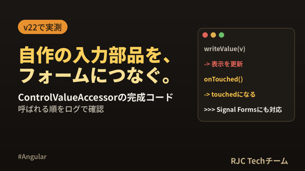 ControlValueAccessorの使い方｜自作の入力部品をフォーム対応