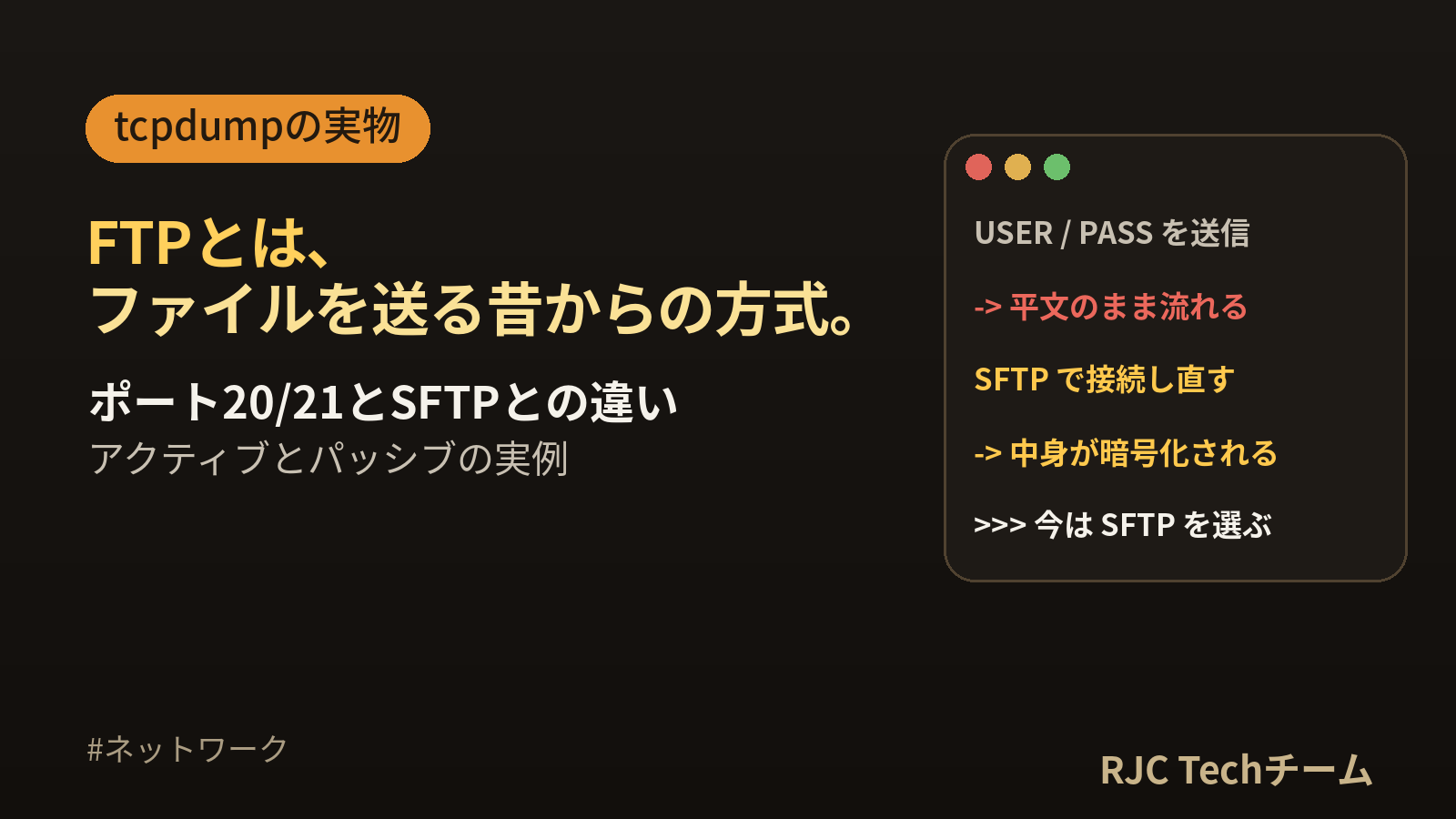 FTPとは｜仕組み・ポート・SFTPとの違いをtcpdumpの実物で