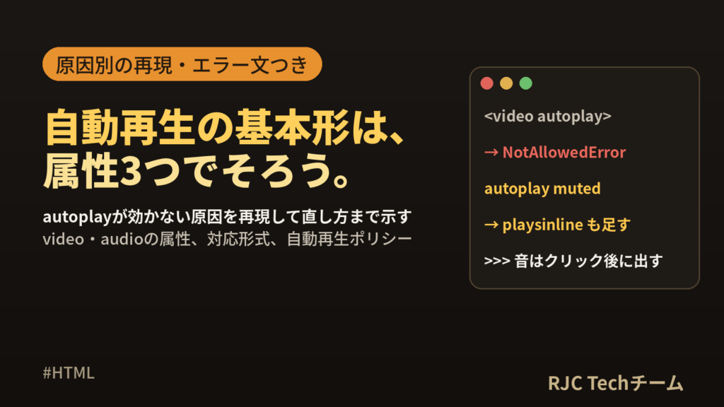 HTML video・audioタグの使い方｜自動再生されない原因と対処