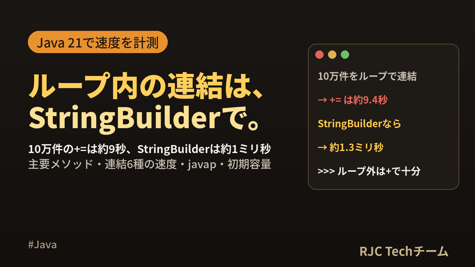 Java StringBuilderの使い方｜文字列連結の速度をJava 21で計測