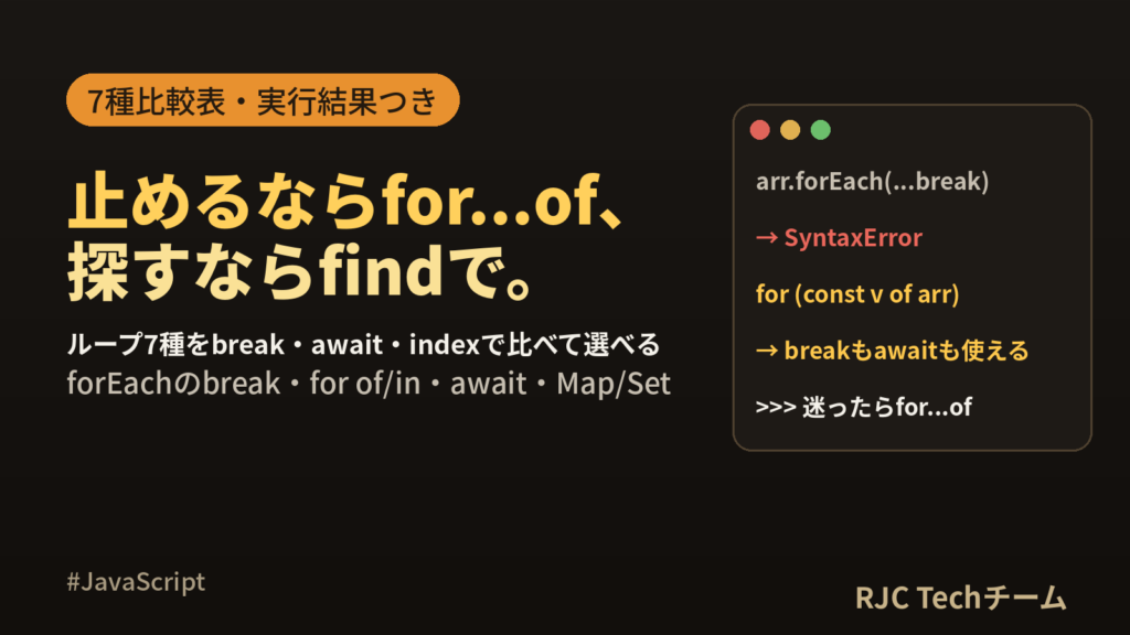 JavaScriptループ7種｜forEachのbreak・for of/in比較