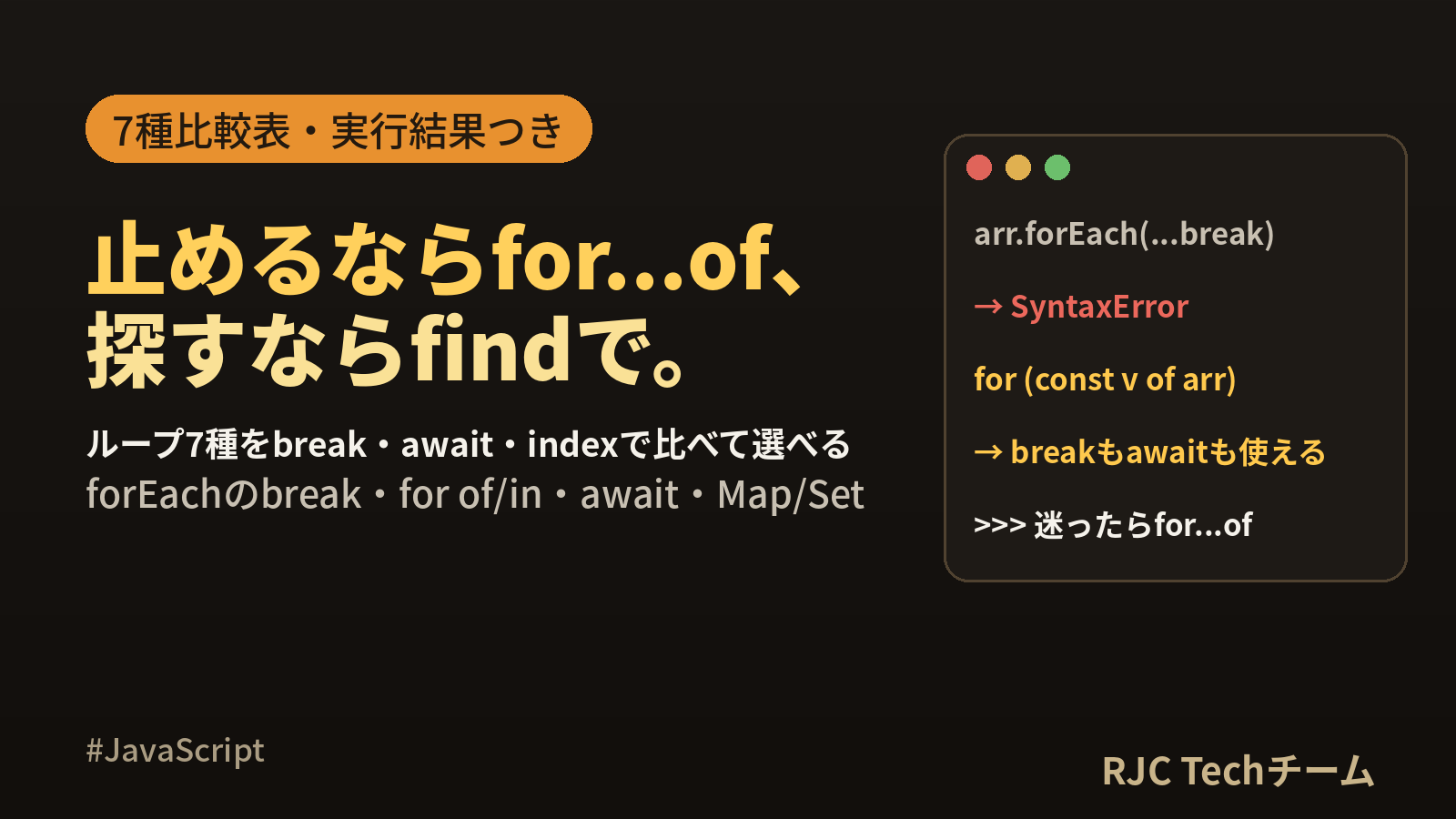 JavaScriptループ7種｜forEachのbreak・for of/in比較