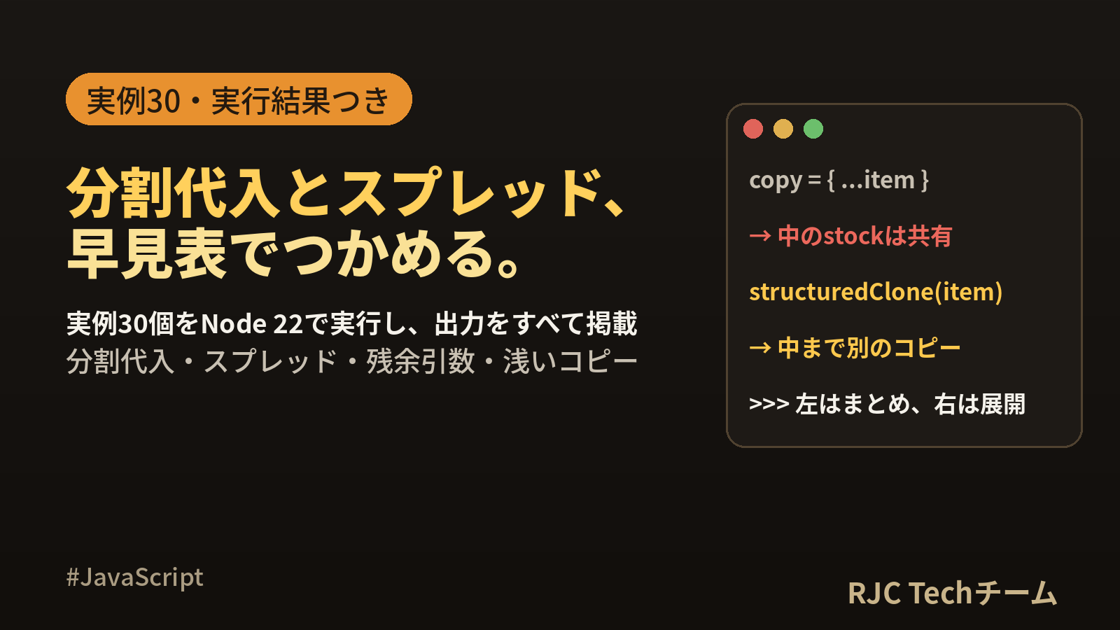 JavaScript分割代入・スプレッド構文｜早見表とコピペ実例30選