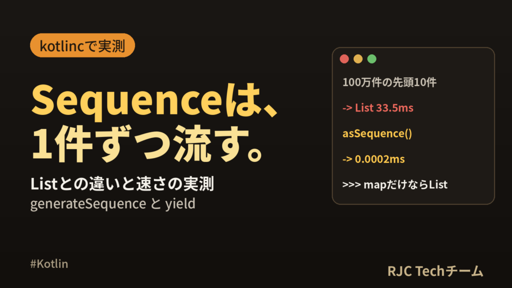 Kotlin Sequenceの使い方｜Listとの違いと速さを実測