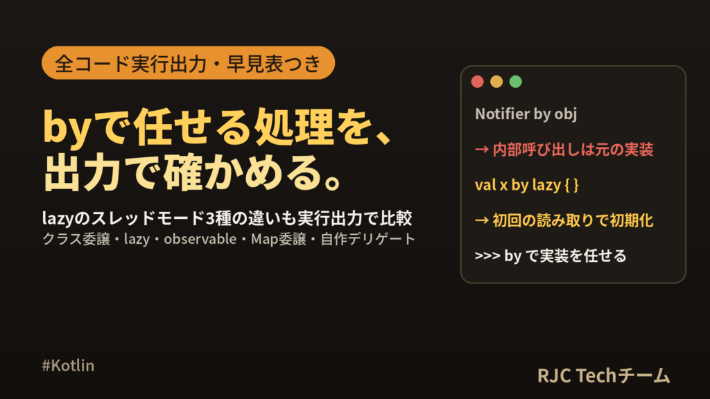 Kotlin by 委譲の使い方 クラス委譲とby lazy・監視