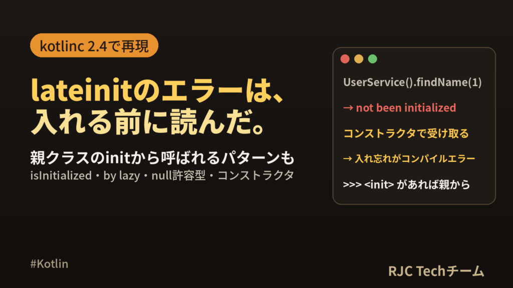 Kotlin lateinitの初期化エラーの原因と直し方