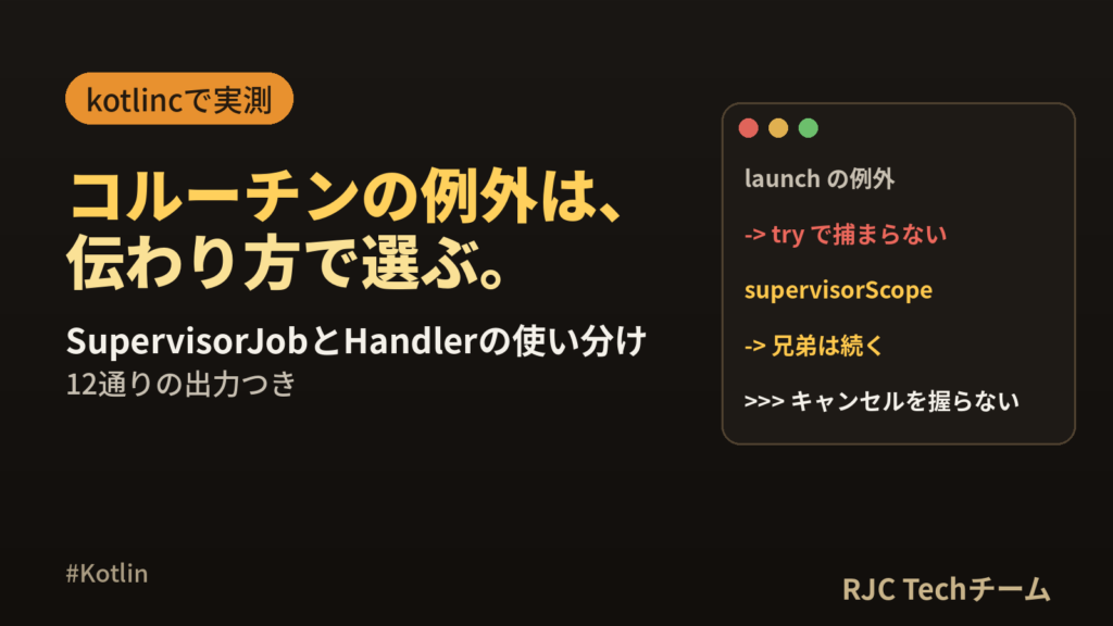 Kotlinコルーチン例外処理｜SupervisorJobとHandlerの使い分け
