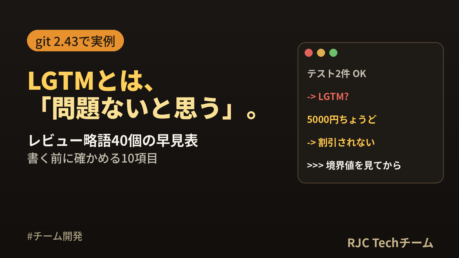 LGTMとは｜意味・使い方とレビュー略語一覧・Approveとの違い
