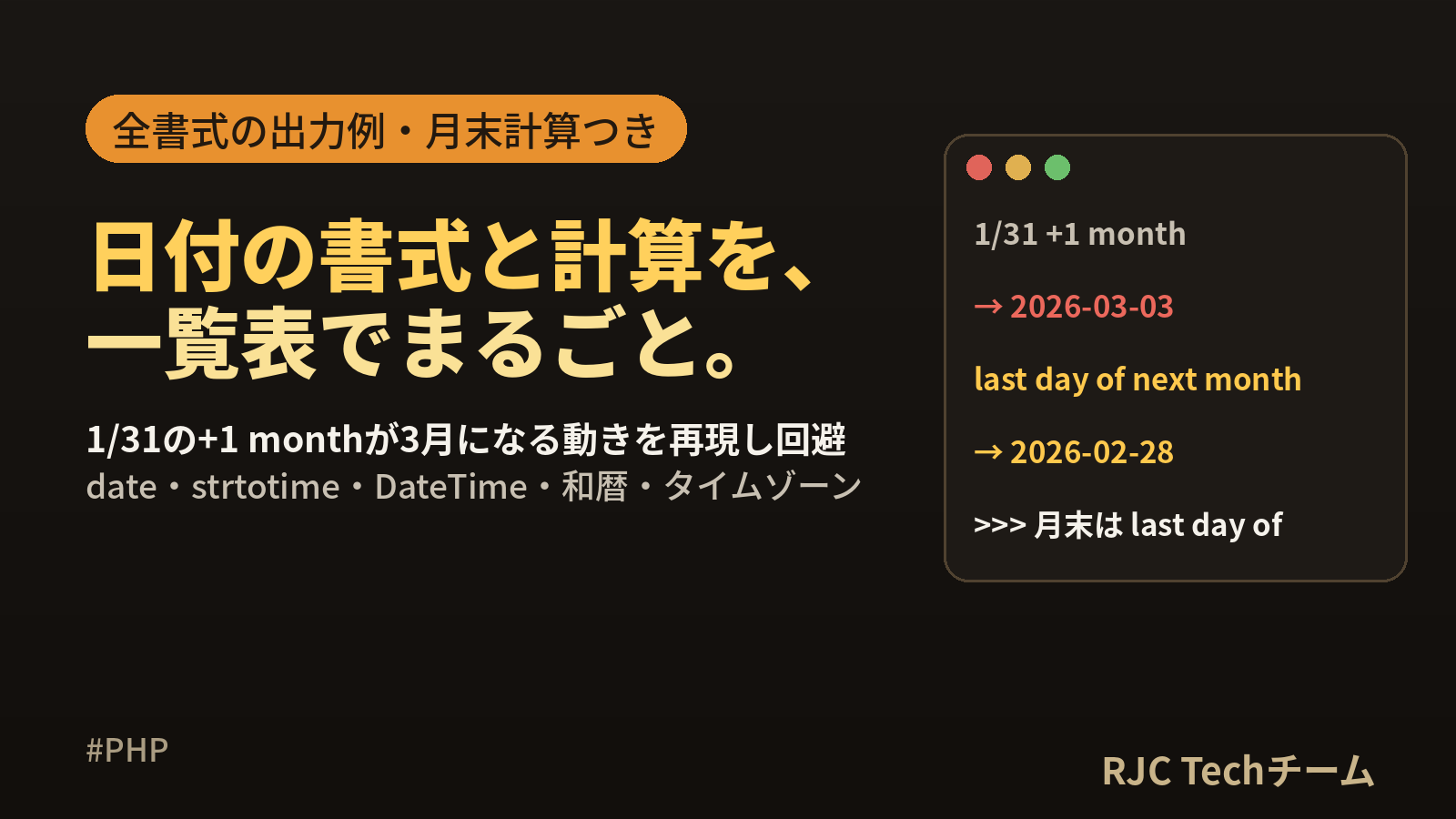 PHP date関数フォーマット一覧｜DateTimeでの日付計算も解説