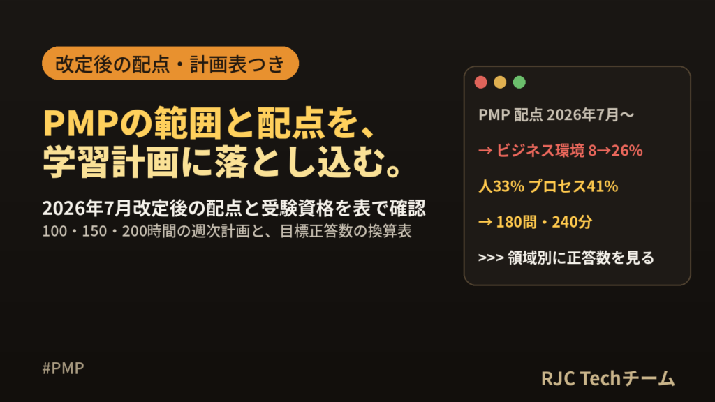 PMP試験の範囲と受験資格｜2026年7月改定後の配点と学習計画表