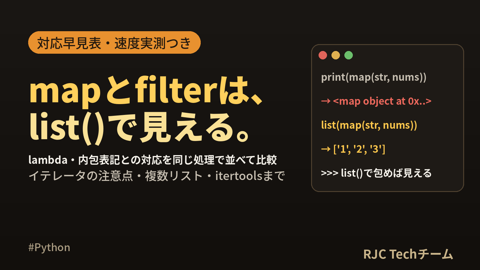 Python map・filterの使い方｜lambdaと内包表記の違い早見表