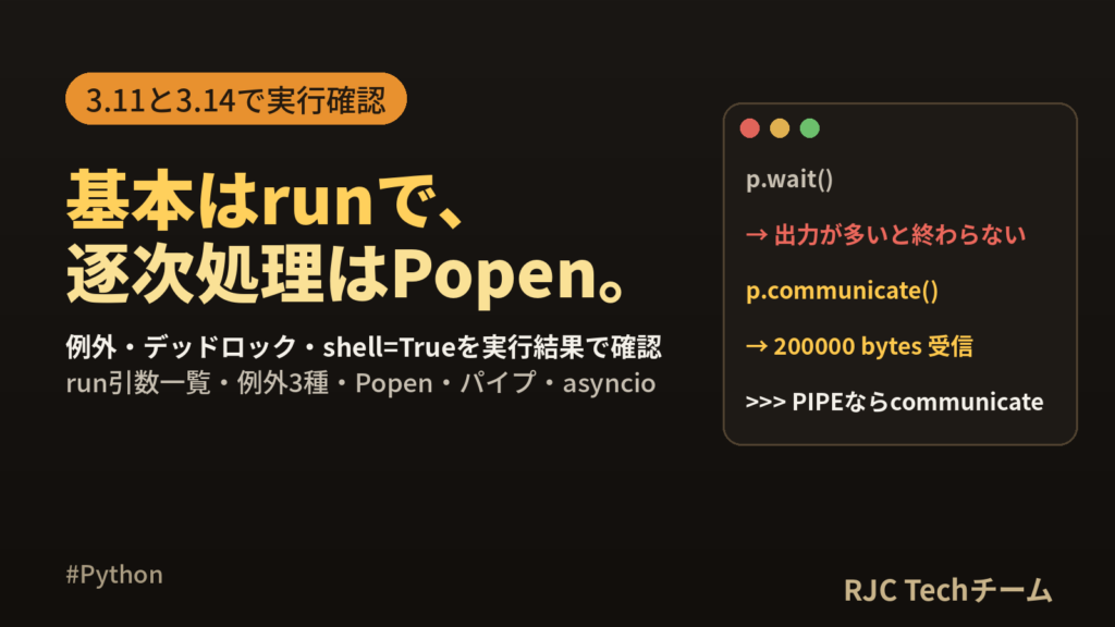 Python subprocessの使い方｜run・Popenの違いと例外処理の実例