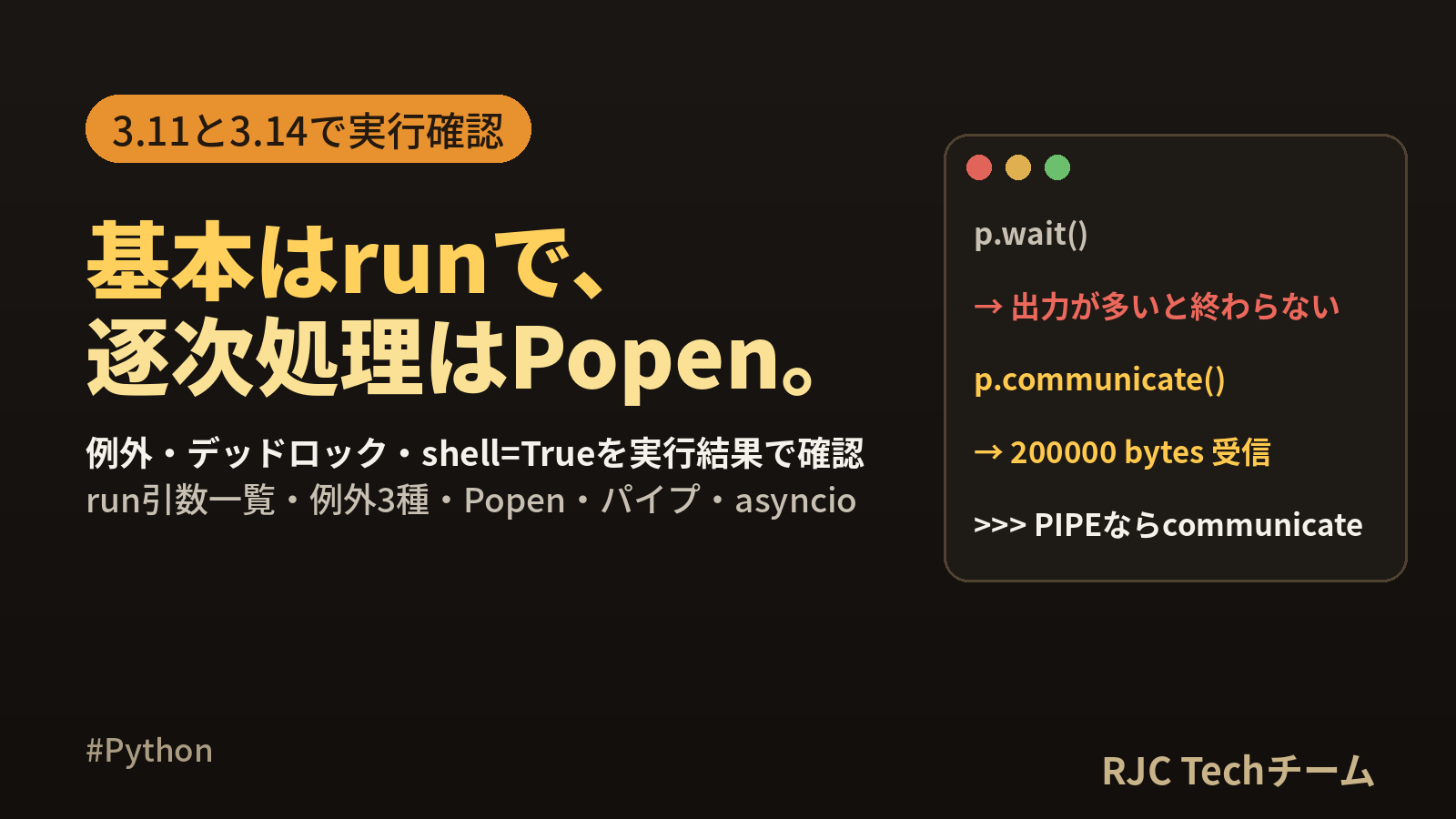 Python subprocessの使い方｜run・Popenの違いと例外処理の実例