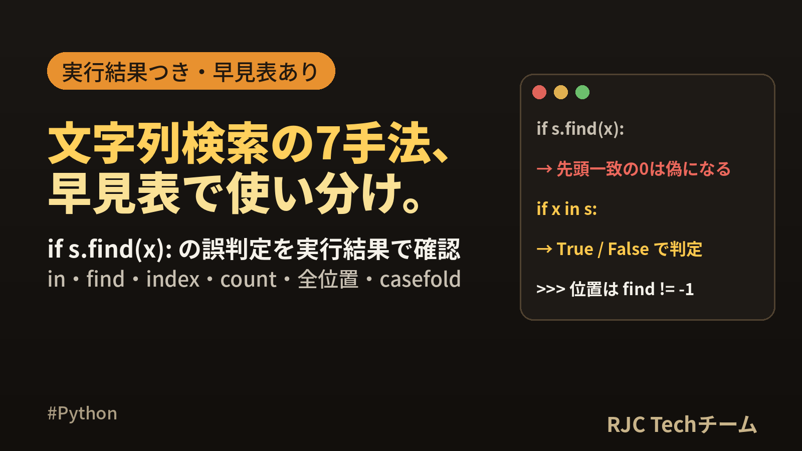 Python文字列検索 find・in・index・countの違い早見表