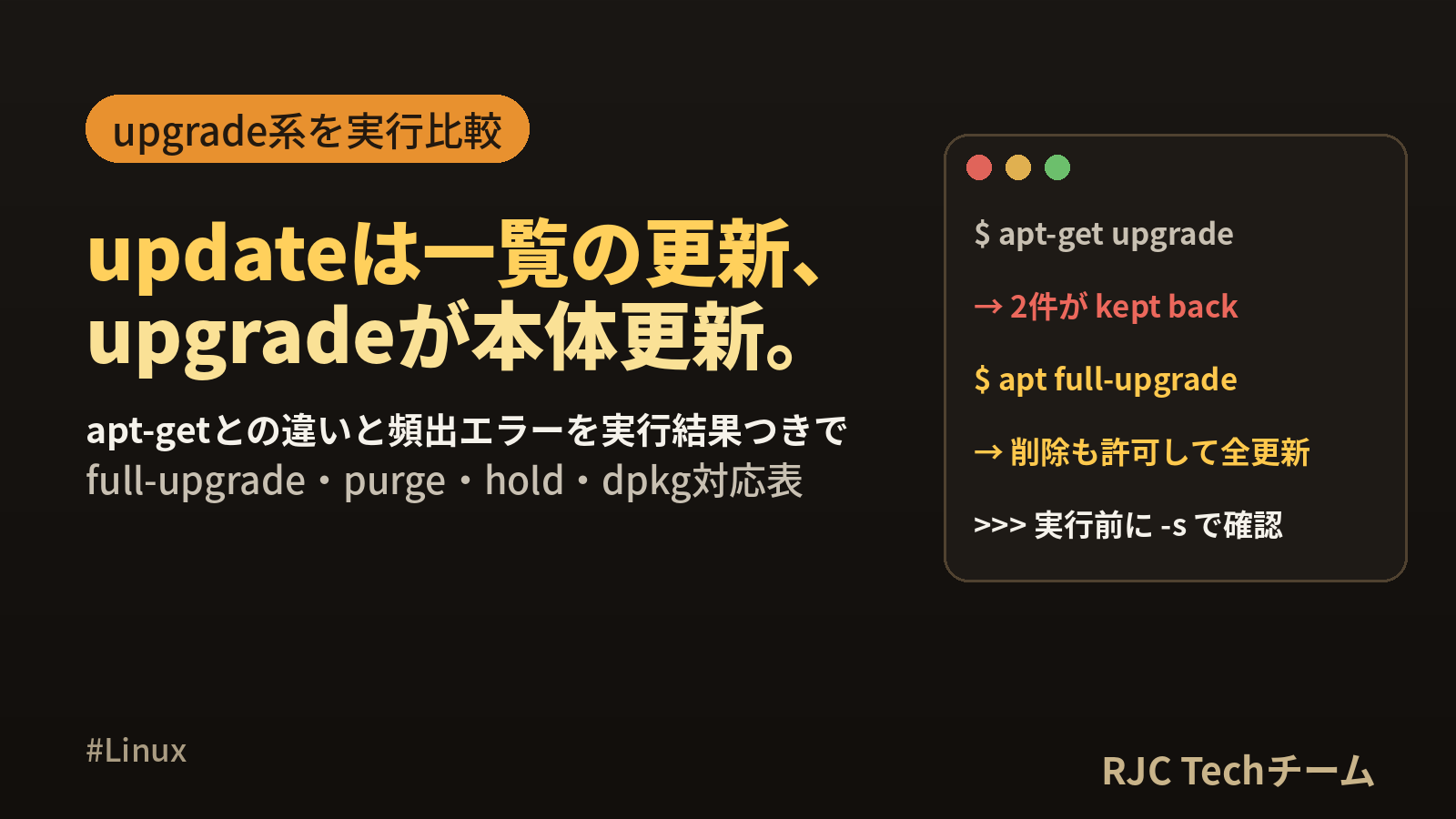 aptコマンド一覧｜updateとupgradeの違い・apt-getとの違い