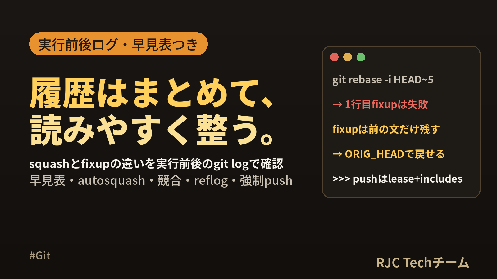 git rebase -iでコミットをまとめる｜squash・fixup早見表と復旧
