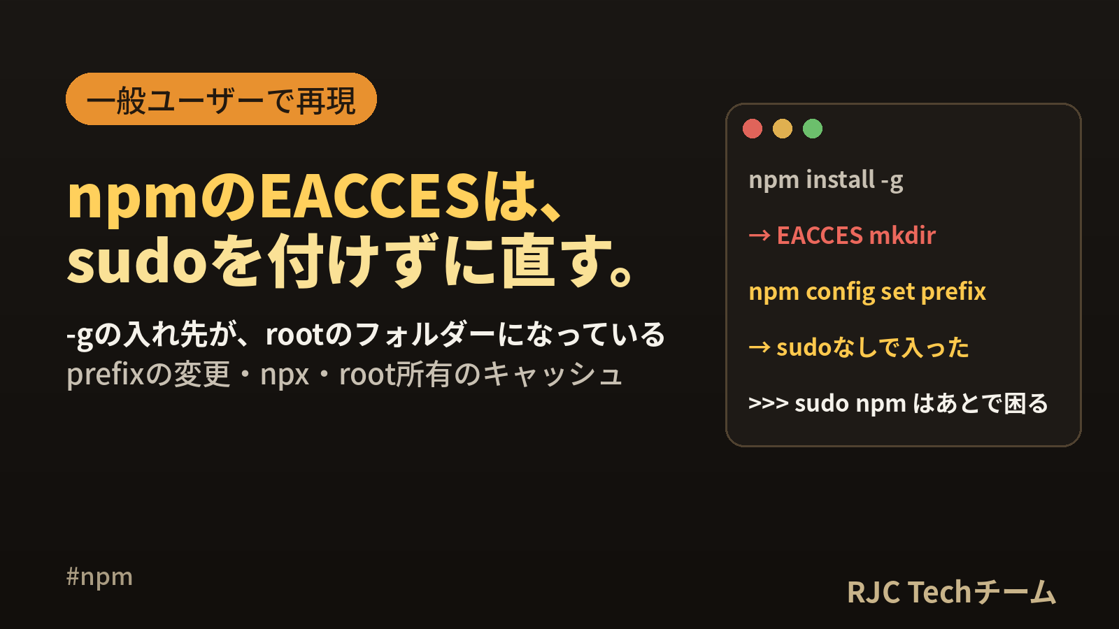 npm EACCES: permission deniedの直し方