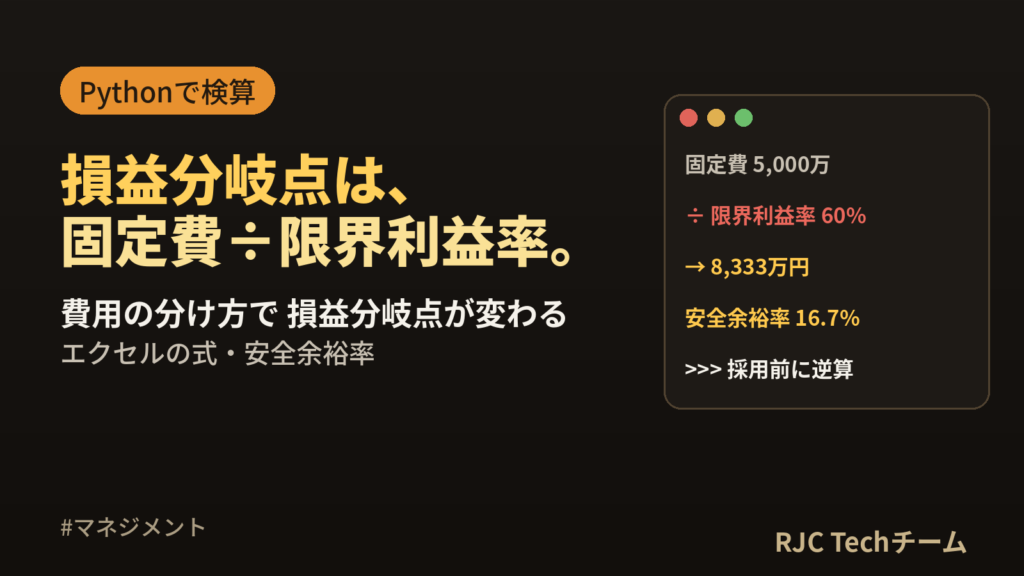 損益分岐点の計算方法｜限界利益率とエクセル式