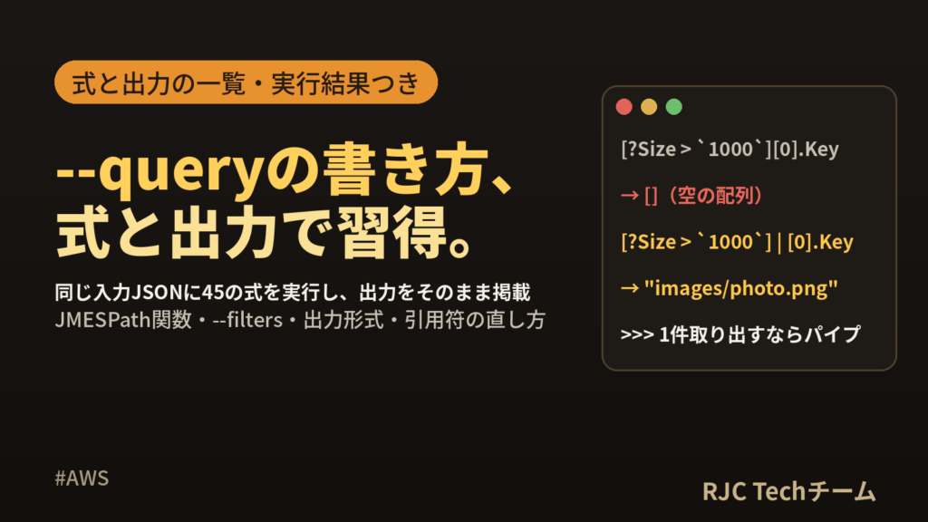 AWS CLI –queryの使い方｜JMESPath絞り込みと出力形式