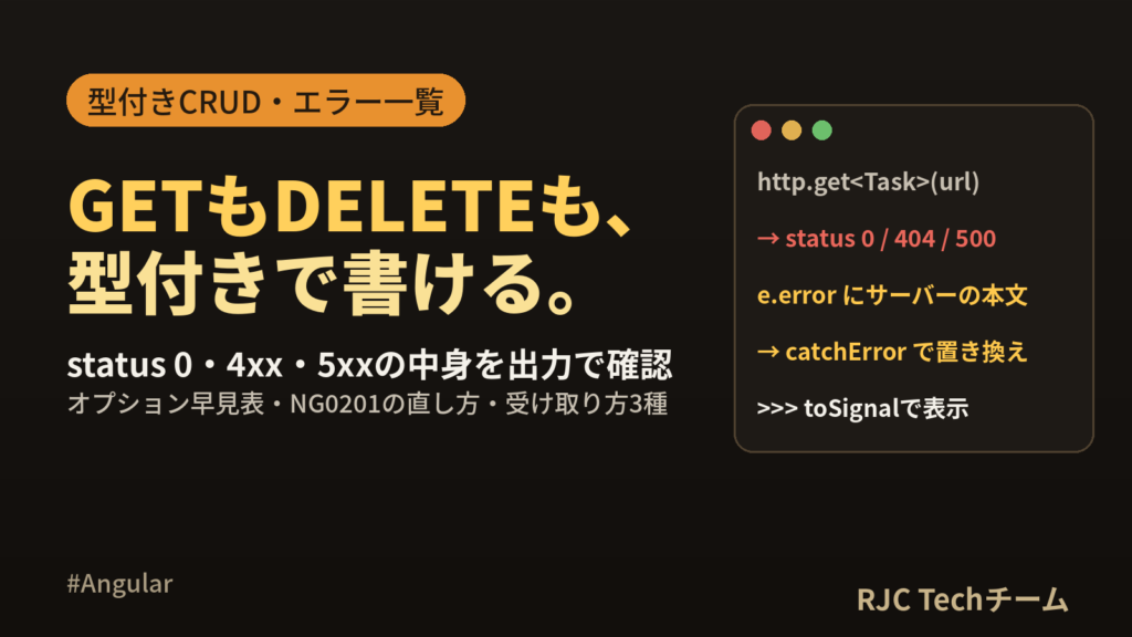 Angular HttpClientの使い方｜GET・POSTとエラー処理