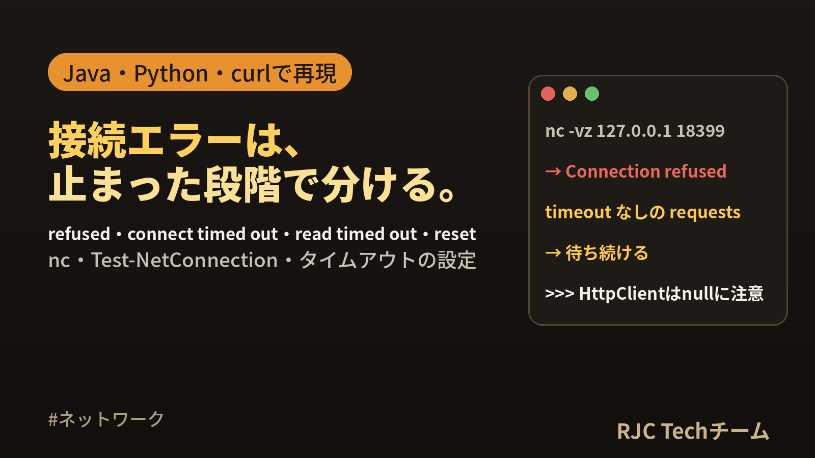 Connection refused・Read timed outの違いと直し方