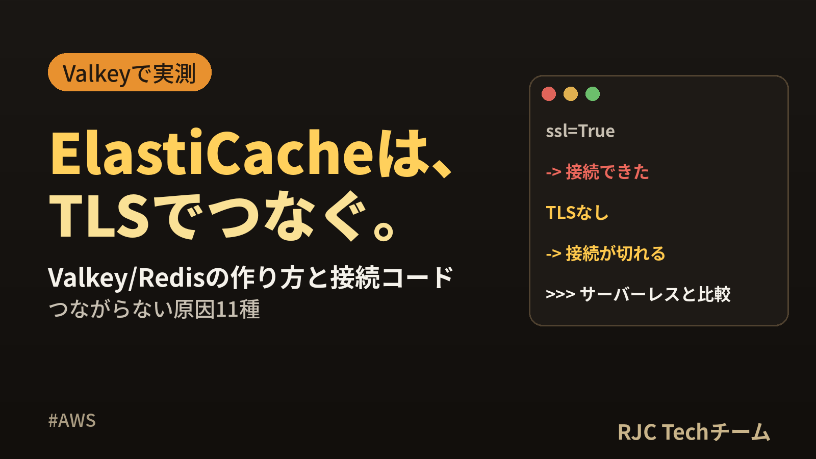 ElastiCacheの使い方｜Valkey/Redisの作り方と接続コード