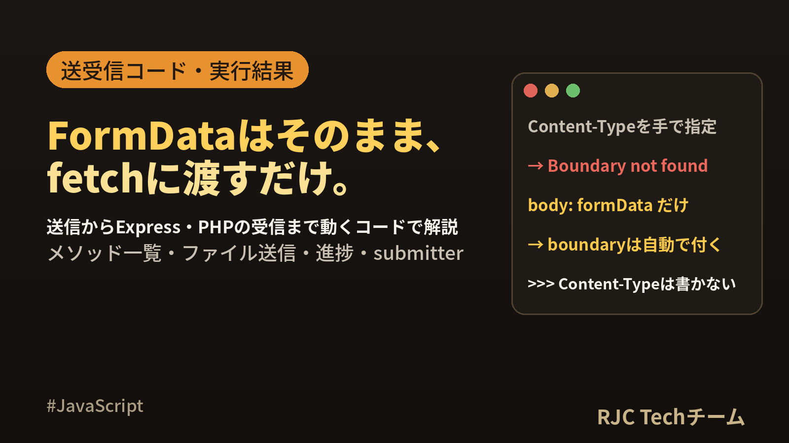 FormDataの使い方｜fetchで送信・ファイルアップロードをコピペ解説