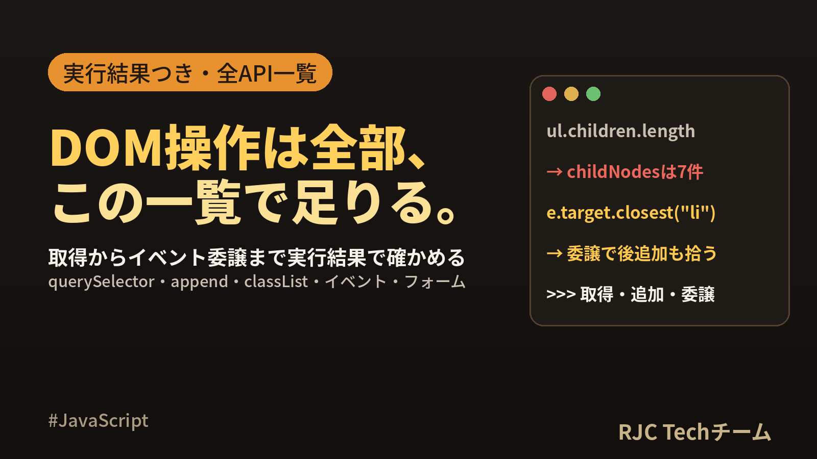 JavaScript DOM操作一覧｜querySelector〜イベント・コピペ可