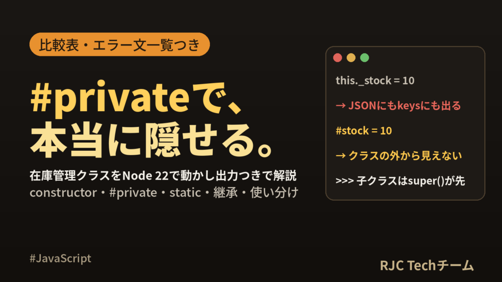 JavaScriptクラス入門｜private・static・継承を比較表で解説