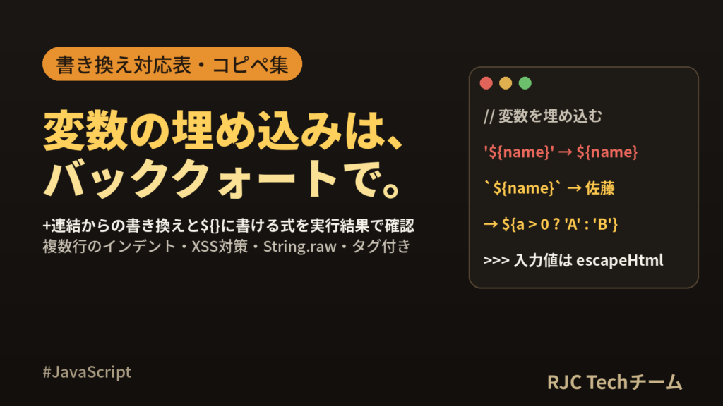 JavaScriptテンプレートリテラルの使い方｜変数埋め込み・複数行