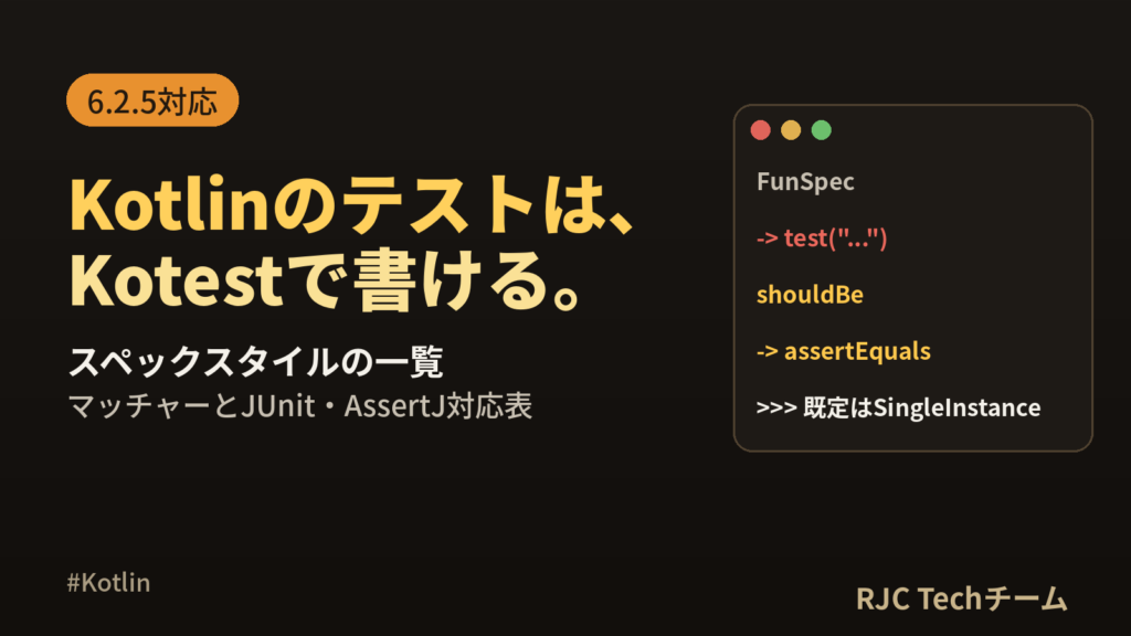 Kotestの使い方｜スタイル一覧とJUnit・AssertJ対応表